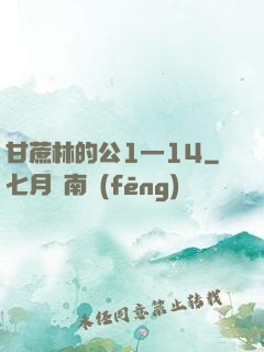 甘蔗林的公1—14