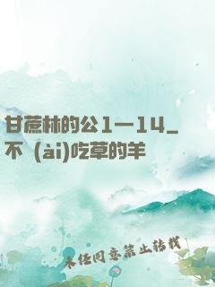 甘蔗林的公1—14