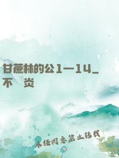 甘蔗林的公1—14