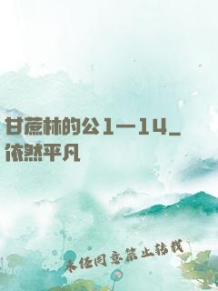 甘蔗林的公1—14