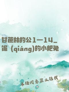 甘蔗林的公1—14
