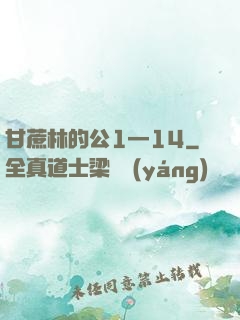 甘蔗林的公1—14