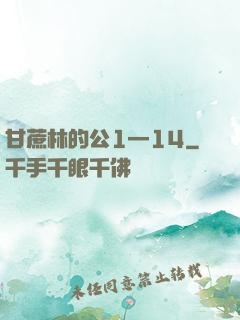 甘蔗林的公1—14