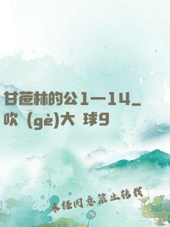 甘蔗林的公1—14