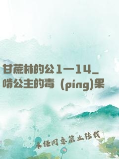 甘蔗林的公1—14