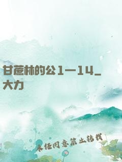 甘蔗林的公1—14