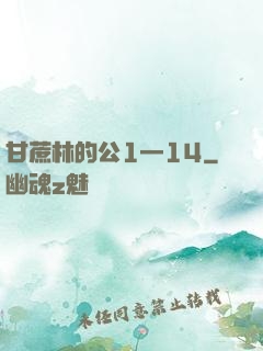 甘蔗林的公1—14