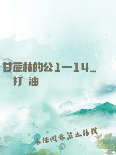 甘蔗林的公1—14