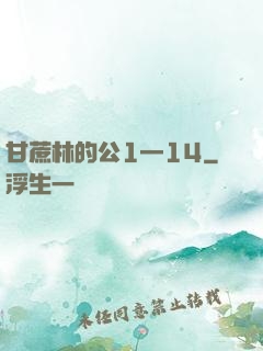 甘蔗林的公1—14