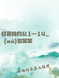 甘蔗林的公1—14
