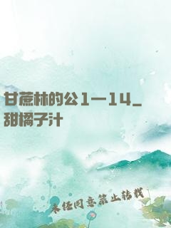 甘蔗林的公1—14