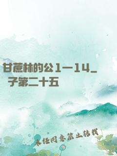 甘蔗林的公1—14