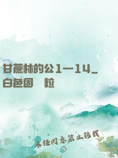 甘蔗林的公1—14