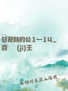甘蔗林的公1—14