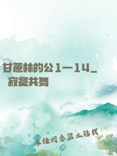 甘蔗林的公1—14