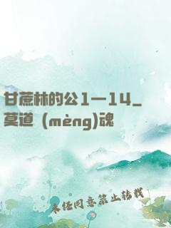甘蔗林的公1—14