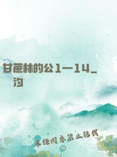 甘蔗林的公1—14
