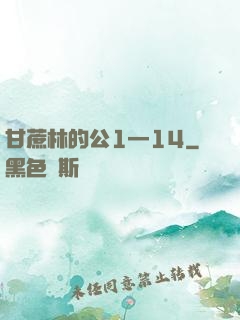 甘蔗林的公1—14