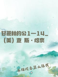 甘蔗林的公1—14