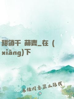甜俏千億萌妻