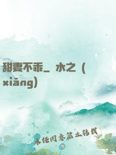 甜妻不乖