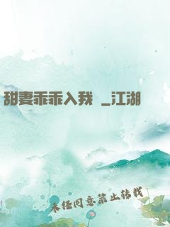 甜妻乖乖入我懷
