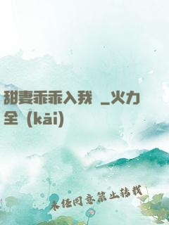 甜妻乖乖入我懷