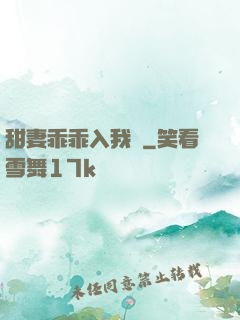 甜妻乖乖入我懷