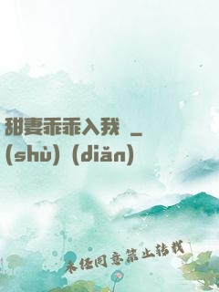 甜妻乖乖入我懷