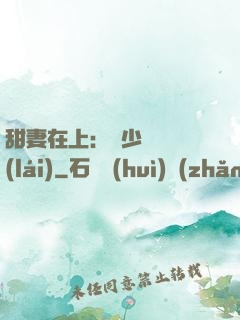 甜妻在上：溫少別亂來(lái)