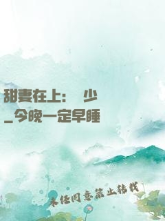 甜妻在上：溫少別亂來