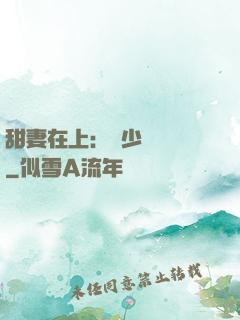 甜妻在上：溫少別亂來