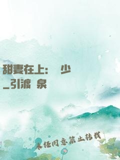 甜妻在上：溫少別亂來