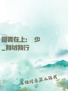 甜妻在上：溫少別亂來