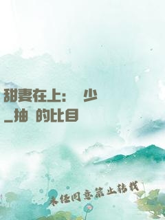 甜妻在上：溫少別亂來