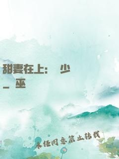 甜妻在上：溫少別亂來