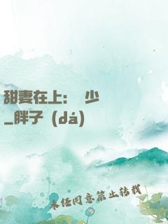 甜妻在上：溫少別亂來