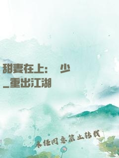 甜妻在上：溫少別亂來
