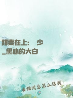 甜妻在上：溫少別亂來