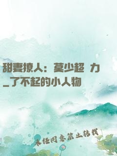 甜妻撩人：莫少超給力