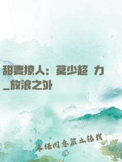 甜妻撩人：莫少超給力