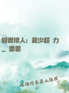 甜妻撩人：莫少超給力