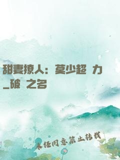 甜妻撩人：莫少超給力