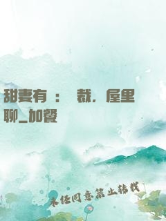 甜妻有話：總裁，屋里聊