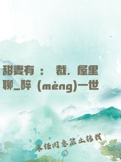 甜妻有話：總裁，屋里聊