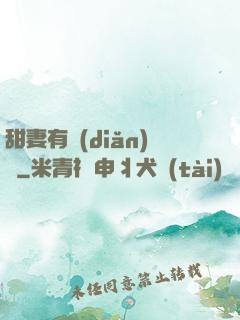 甜妻有點(diǎn)壞