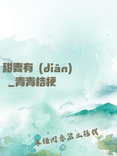 甜妻有點(diǎn)壞