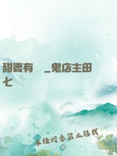 甜妻有點壞