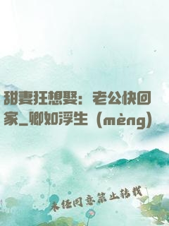 甜妻狂想娶：老公快回家