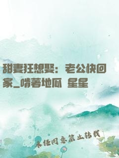 甜妻狂想娶：老公快回家